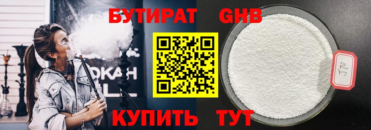 БУТИРАТ GHB Великие Луки