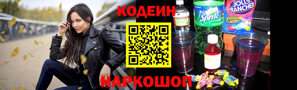 Кодеиновый сироп Lean Purple Drank Великие Луки