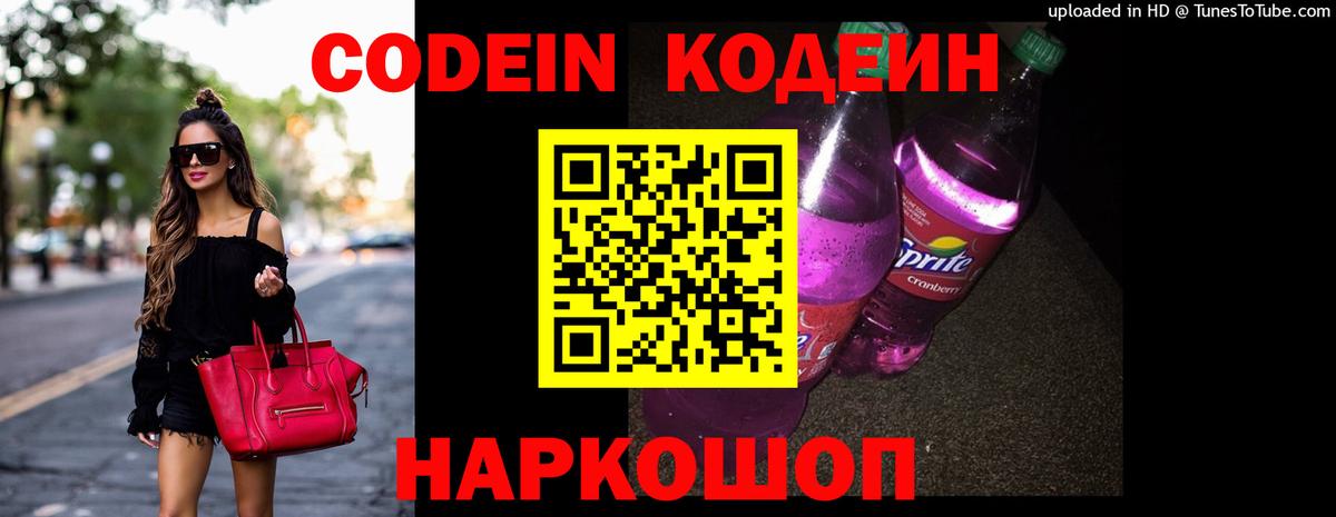Великие Луки  Кодеиновый сироп Lean Purple Drank  Вход с VPN 